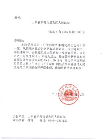 （2020）鲁0505民初1988号—李增民