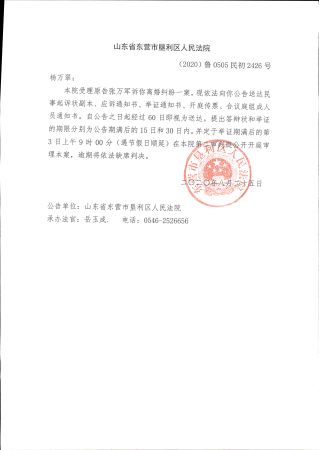 （2020）鲁0505民初2426号—杨万翠