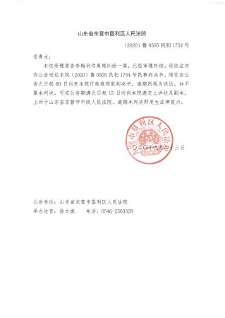 （2020）鲁0505民初1754号—岳青水