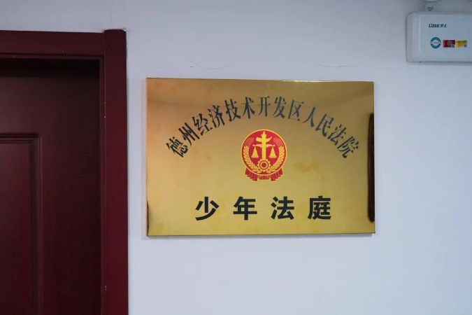 3.10 （2）德州经开区法院少年法庭正式揭牌