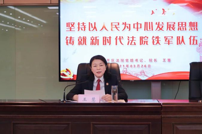 3.26（2）【教育整顿进行时】德州经开区法院党组书记、院长王慧讲授专题党课：坚持以人民为中心发展思想 铸就新时代法院铁军队伍
