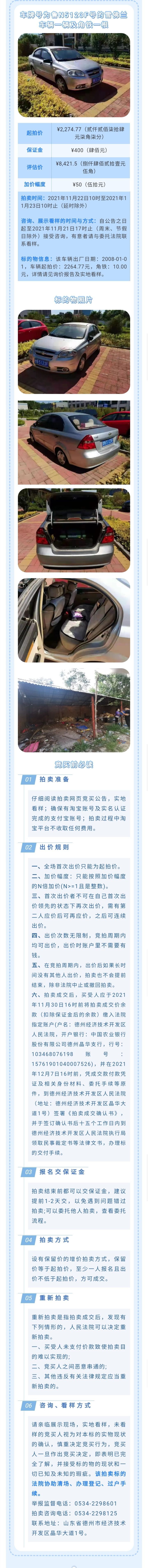 一辆雪佛兰小轿车及一根角铁即将拍卖