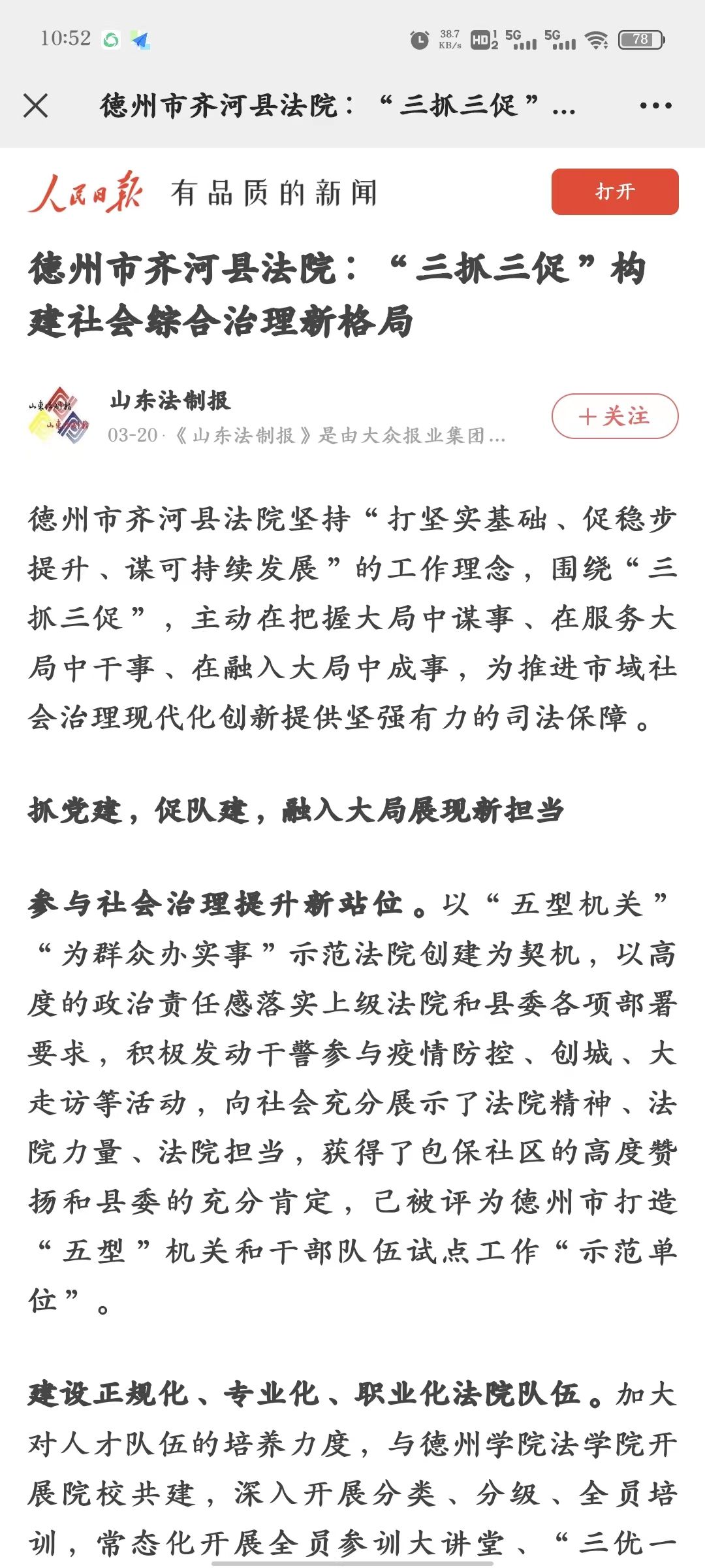 2.人民日报 山东法制报 德州市齐河县法院：“三抓三促”构建社会综合治理新格局 2023-3-20