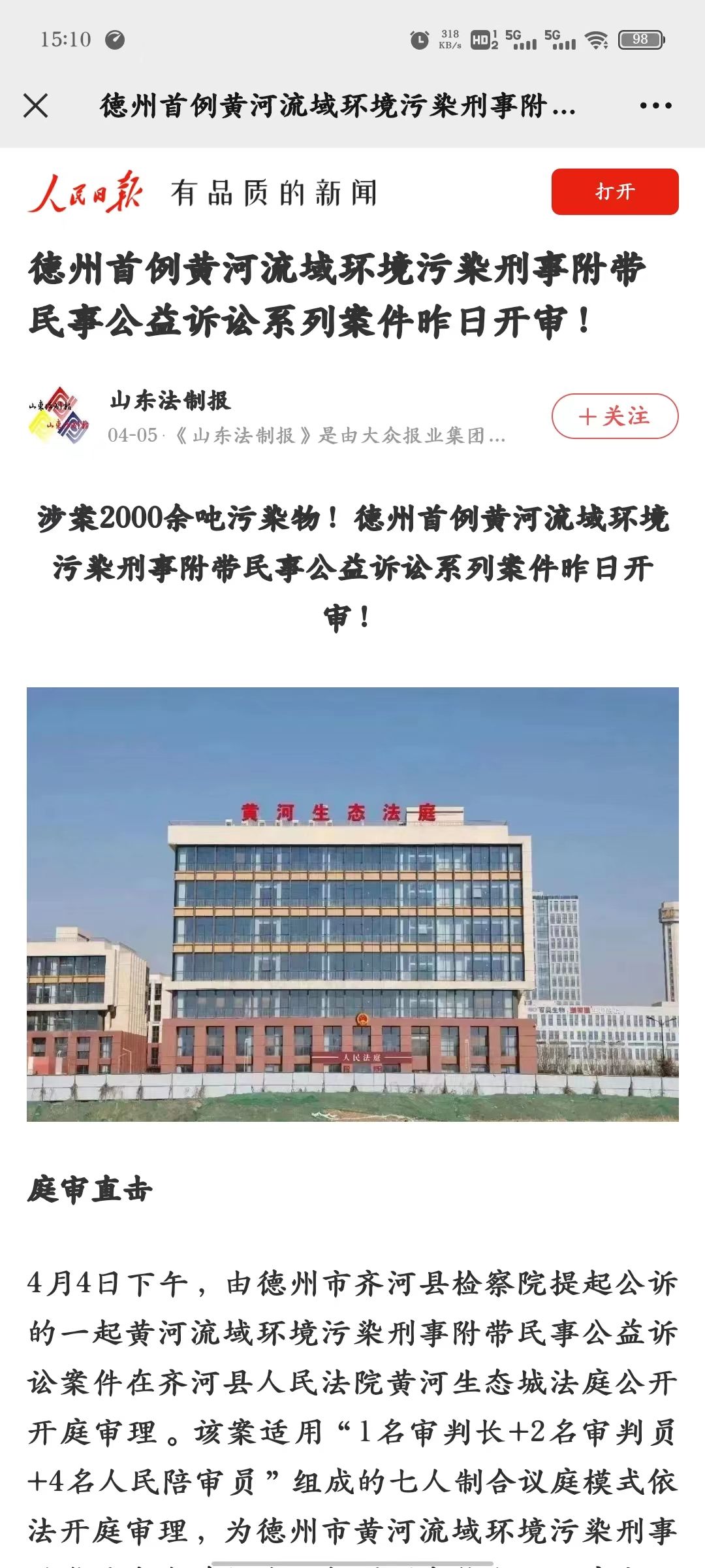 3.人民日报 山东法制报 德州首例黄河流域环境污染刑事附带民事公益诉讼系列案件昨日开审！2023-4-5