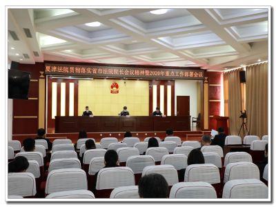 敲黑板，划重点！2020年夏津法院怎么干...