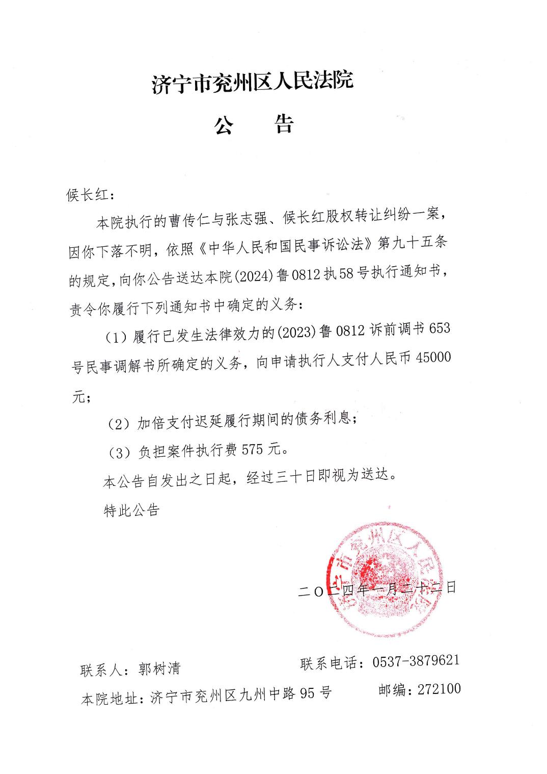2024)鲁0812执58号-候长红,张志强