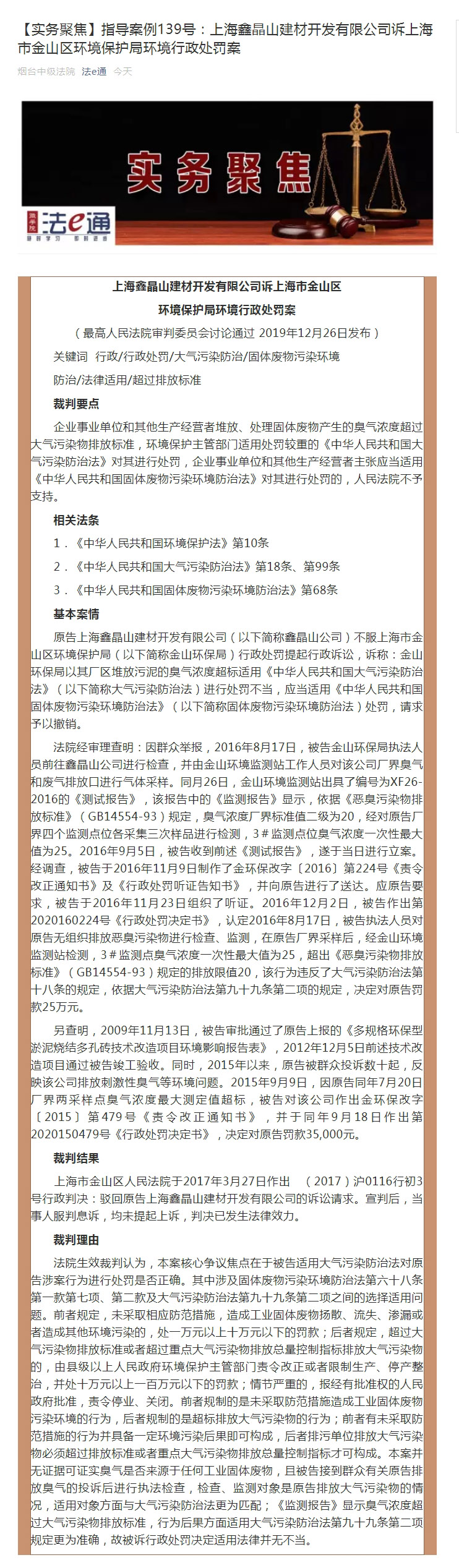 【实务聚焦】指导案例139号：上海鑫晶山建材开发有限公司诉上海市金山区环境保护局环境行政处罚案
