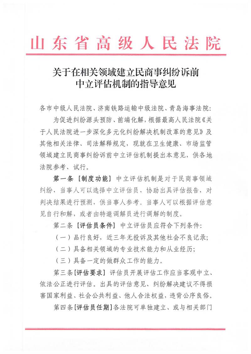 附件1.《山东高院立案庭关于在相关领域建立民商事纠纷诉前中立评估机制的指导意见》_00