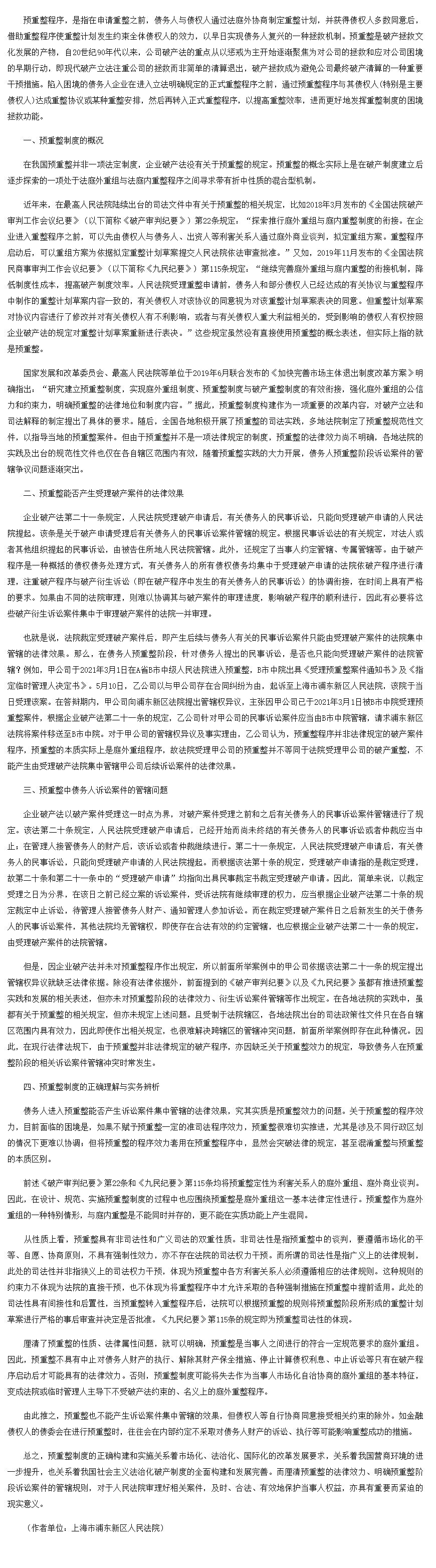 - 债务人预重整阶段诉讼案件管辖规则之厘清-中国法院网