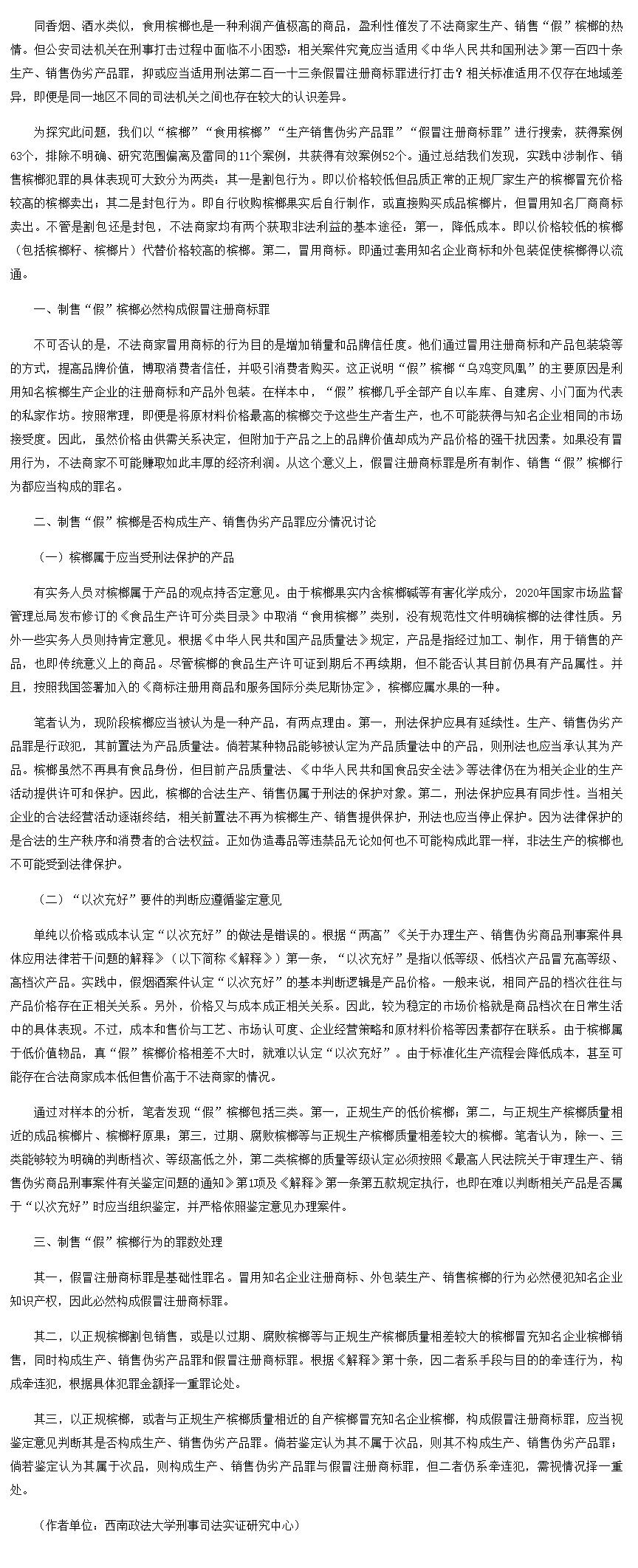 - 制作、销售“假”槟榔行为的刑法定性争议及其破解-中国法院网