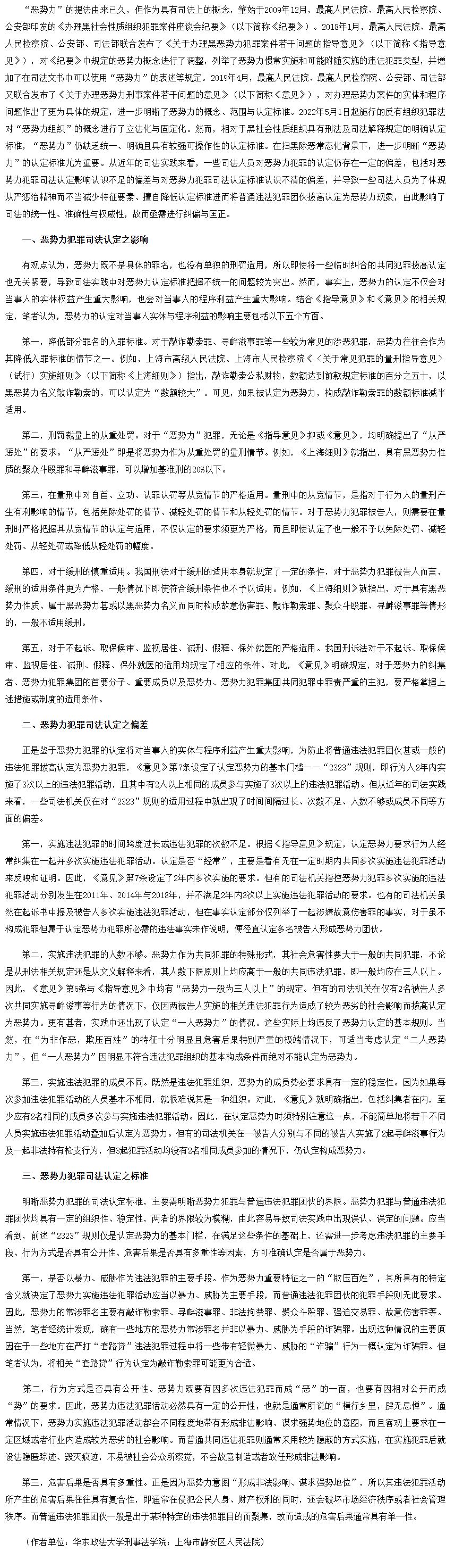 恶势力犯罪司法认定的影响与标准-中国法院网