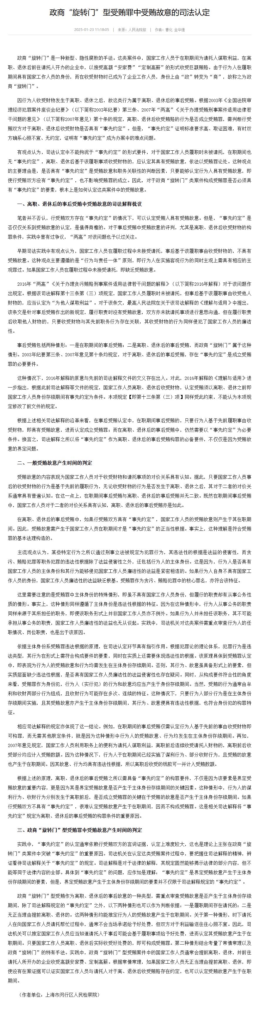 政商“旋转门”型受贿罪中受贿故意的司法认定-中国法院网