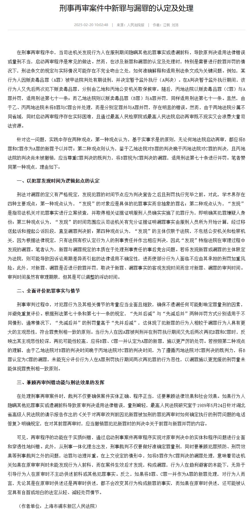 刑事再审案件中新罪与漏罪的认定及处理-中国法院网