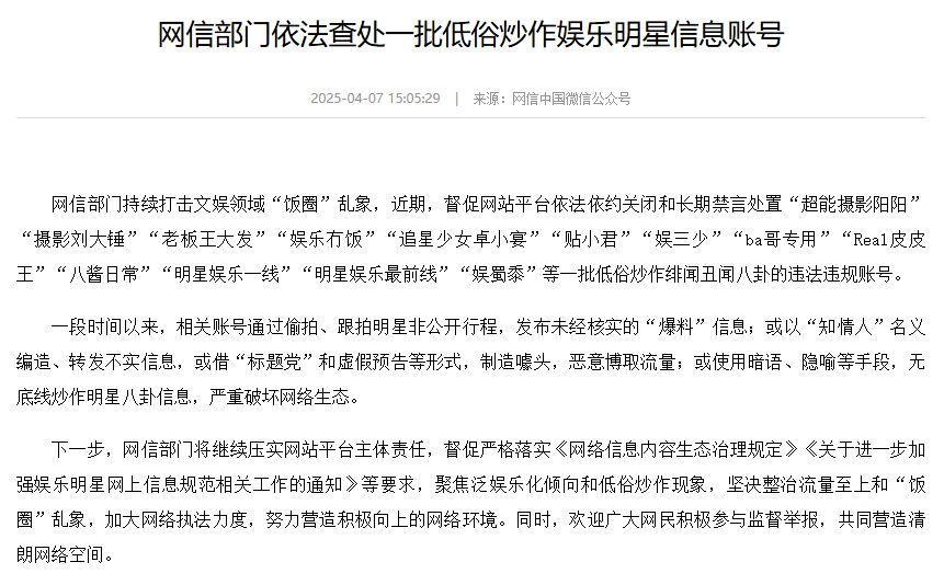网信部门依法查处一批低俗炒作娱乐明星信息账号-中国法院网