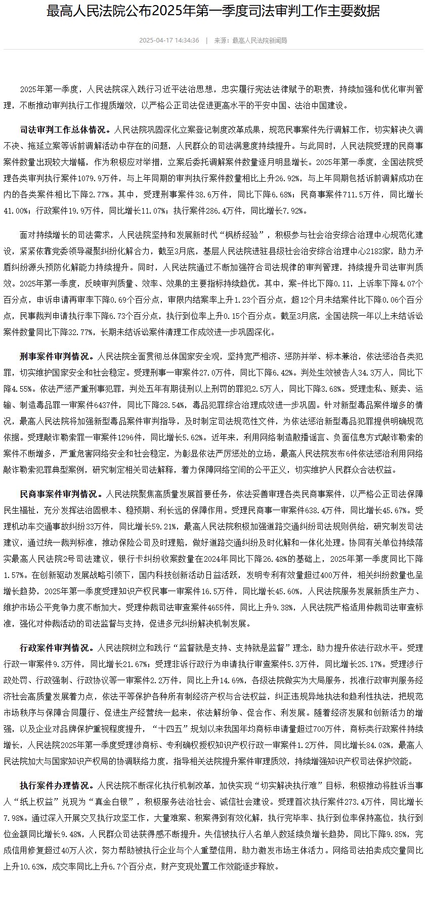 最高人民法院公布2025年第一季度司法审判工作主要数据-中国法院网