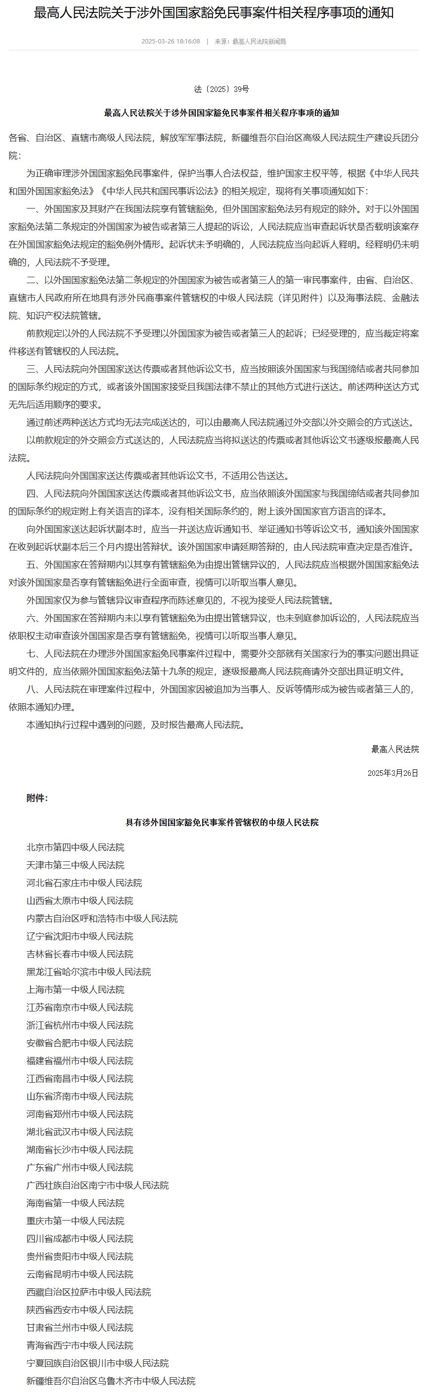 最高人民法院关于涉外国国家豁免民事案件相关程序事项的通知-中国法院网