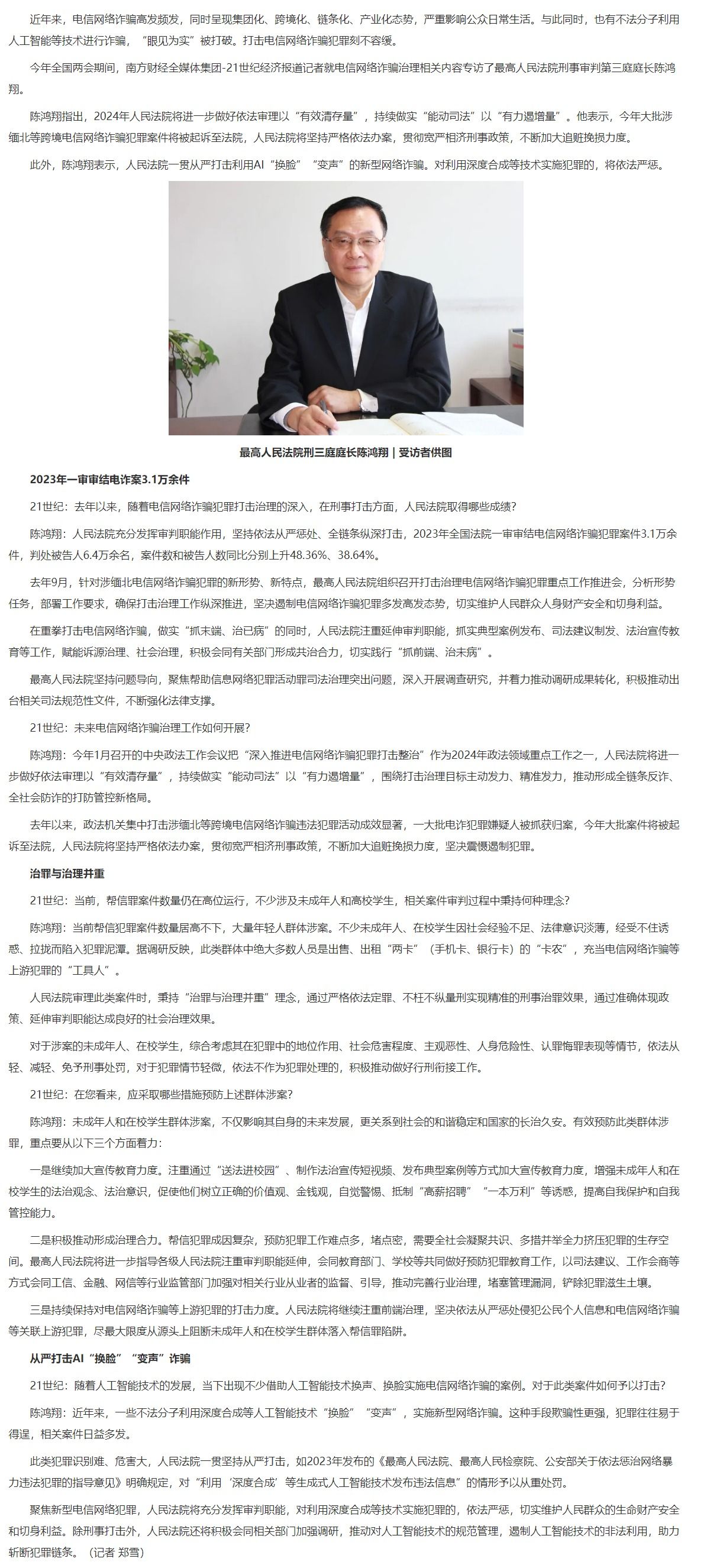 - 专访最高法刑三庭庭长陈鸿翔：从严打击利用AI“换脸”“变声”的新型网络诈骗 - 中华人民共和国最高人民法院