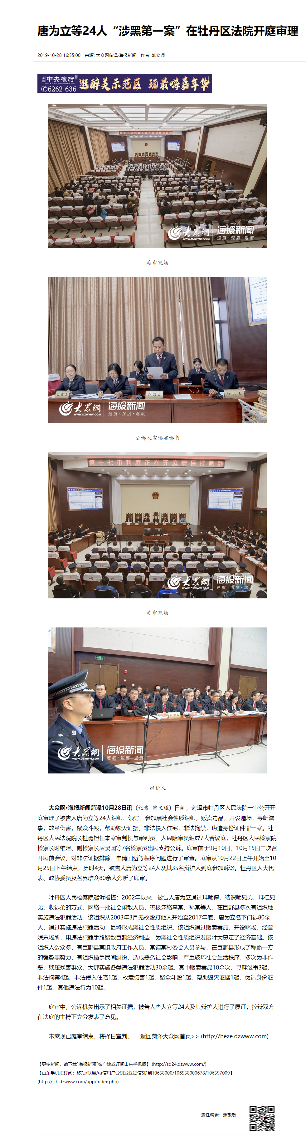 唐为立等24人“涉黑第一案”在牡丹区法院开庭审理_要闻_菏泽大众网