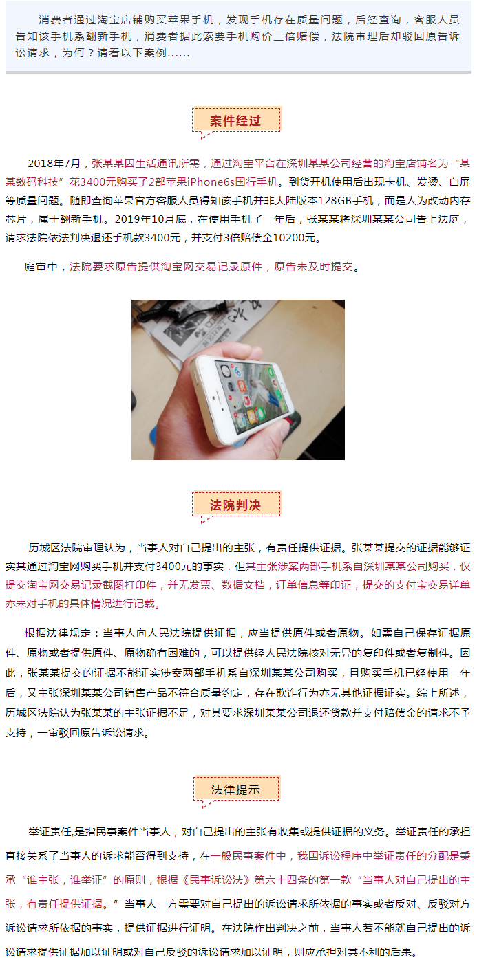 济南一男子从淘宝店购买2部苹果iphone6s竟是“翻新手机”！“退一赔三”请求为何被法院驳回！
