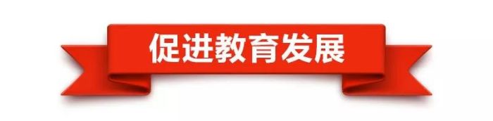 促进教育发展
