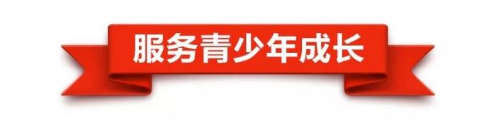 服务青少年成长