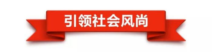 引领社会风尚