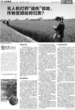山东商报：无人机打药“误伤”邻地作物受损如何归责