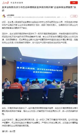 人民日报：金乡法院联合济宁市生态环境局及金乡县分局开展“企业环保法律服务”活动
