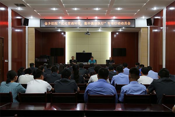 金乡法院召开“优化营商环境、集中强制执行...