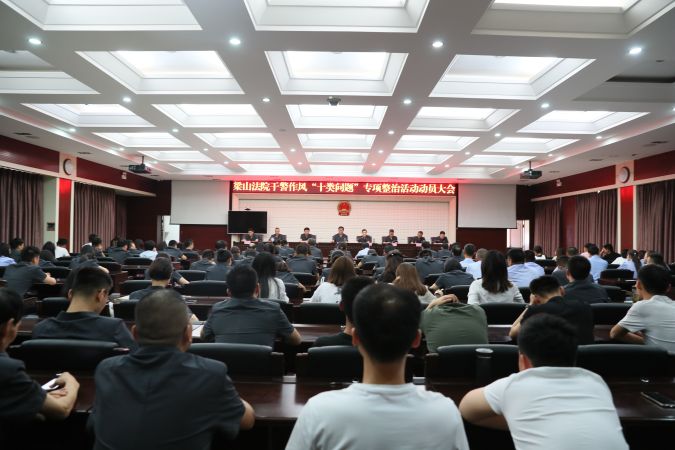 我院召开政法干警作风“十类问题”专项整治...