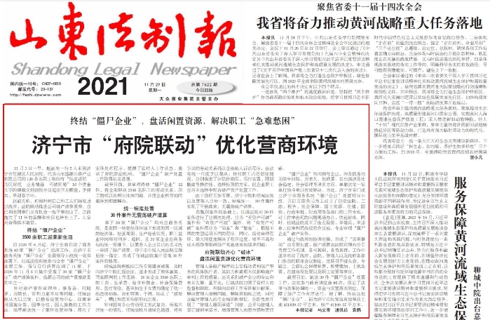 《山东法制报》：