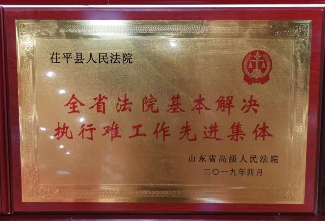 全省法院基本解决执行难工作先进集体