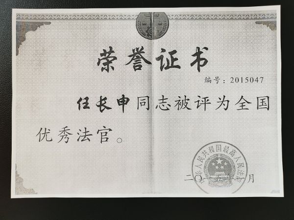 任长申全国优秀法官证书