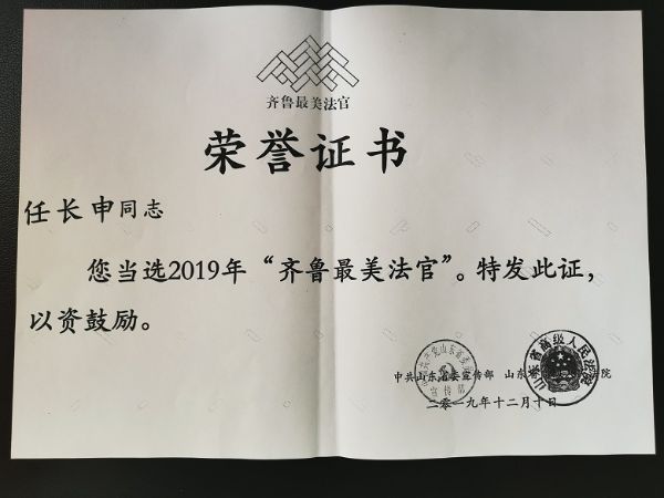 任长申齐鲁最美法官证书