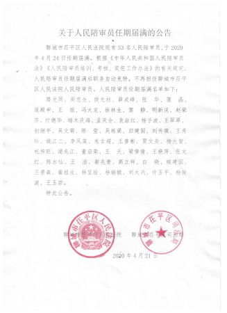 关于人民陪审员任期届满的公告