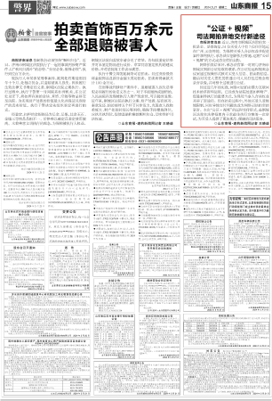 《山东商报》5月21日“公证 + 视频”司法网拍异地交付新途径