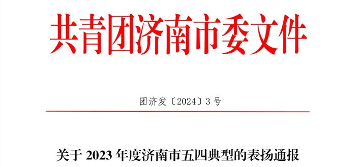 关于2023年度济南市五四典型的表扬通报-1 拷贝_副本