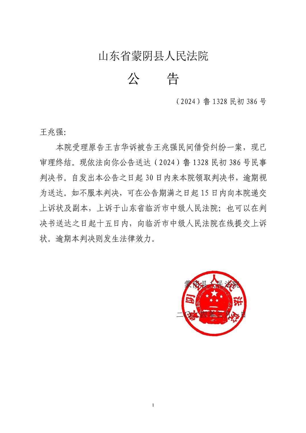 (2024)鲁1328民初386号公告-王兆强