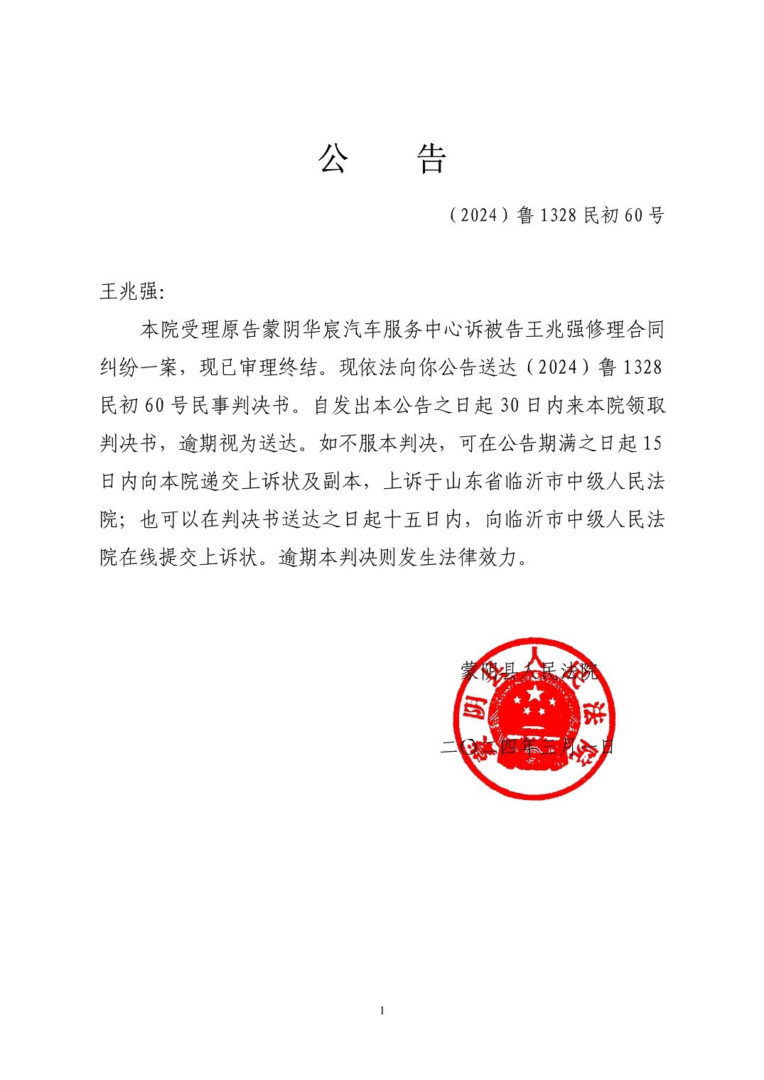 (2024)鲁1328民初60号公告-王兆强