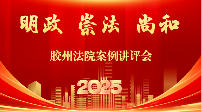 胶州法院举办“明政 崇法 尚和”案例讲评会 (1)