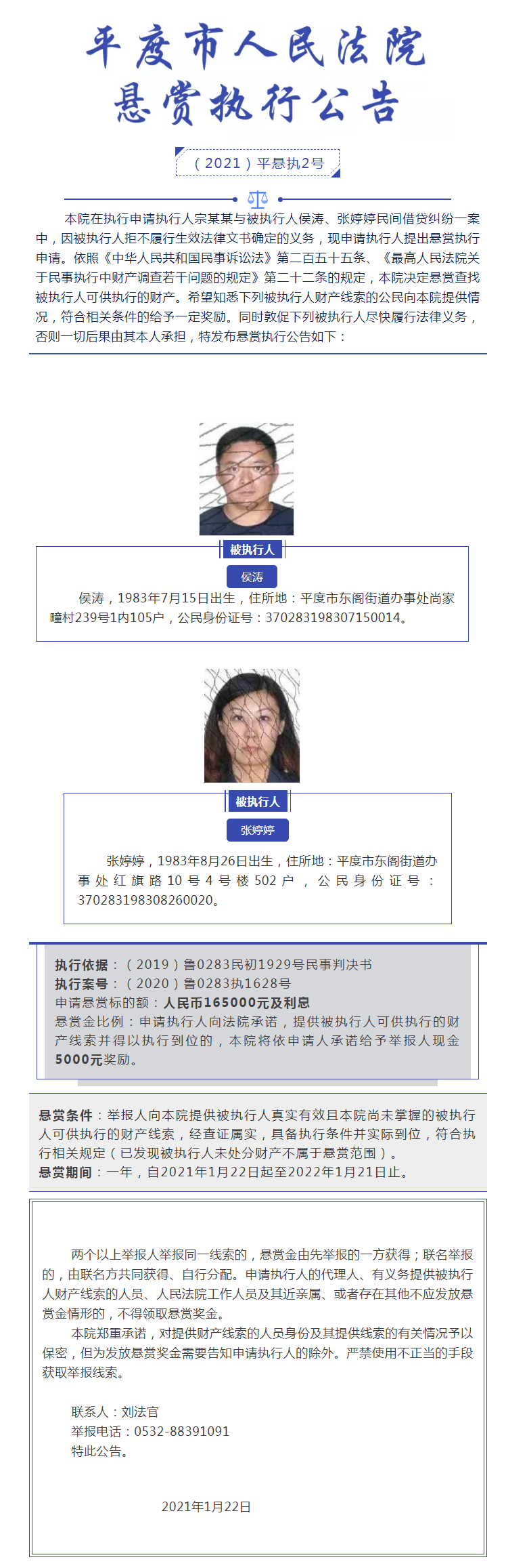 平度法院发布执行悬赏公告——（2021）平悬执2号