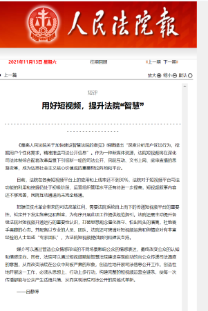 用好短视频，提升法院“智慧”