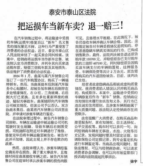 《山东法制报》：把运损车当新车卖？退一赔三！