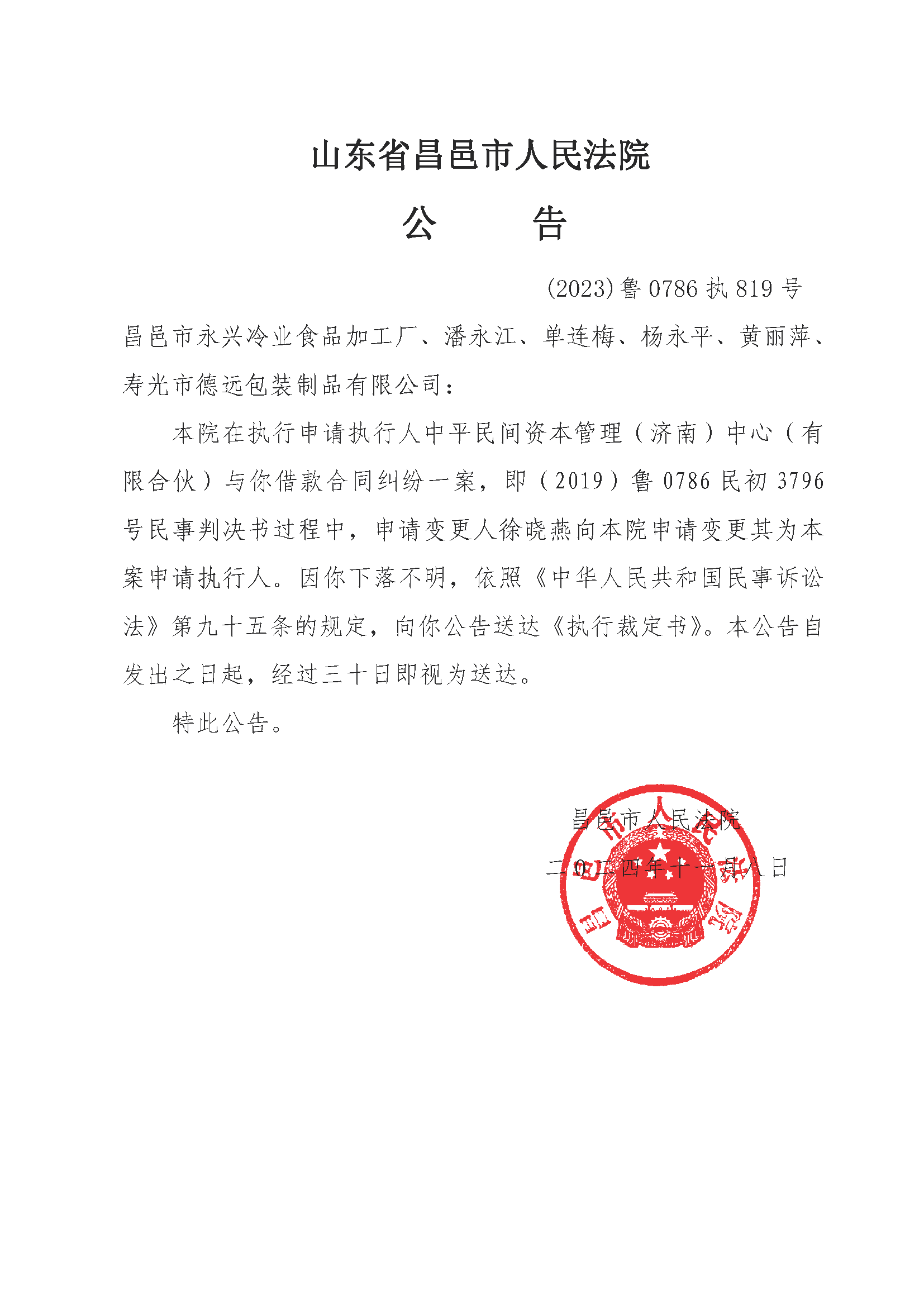 公告（永兴冷业）(已盖章)2