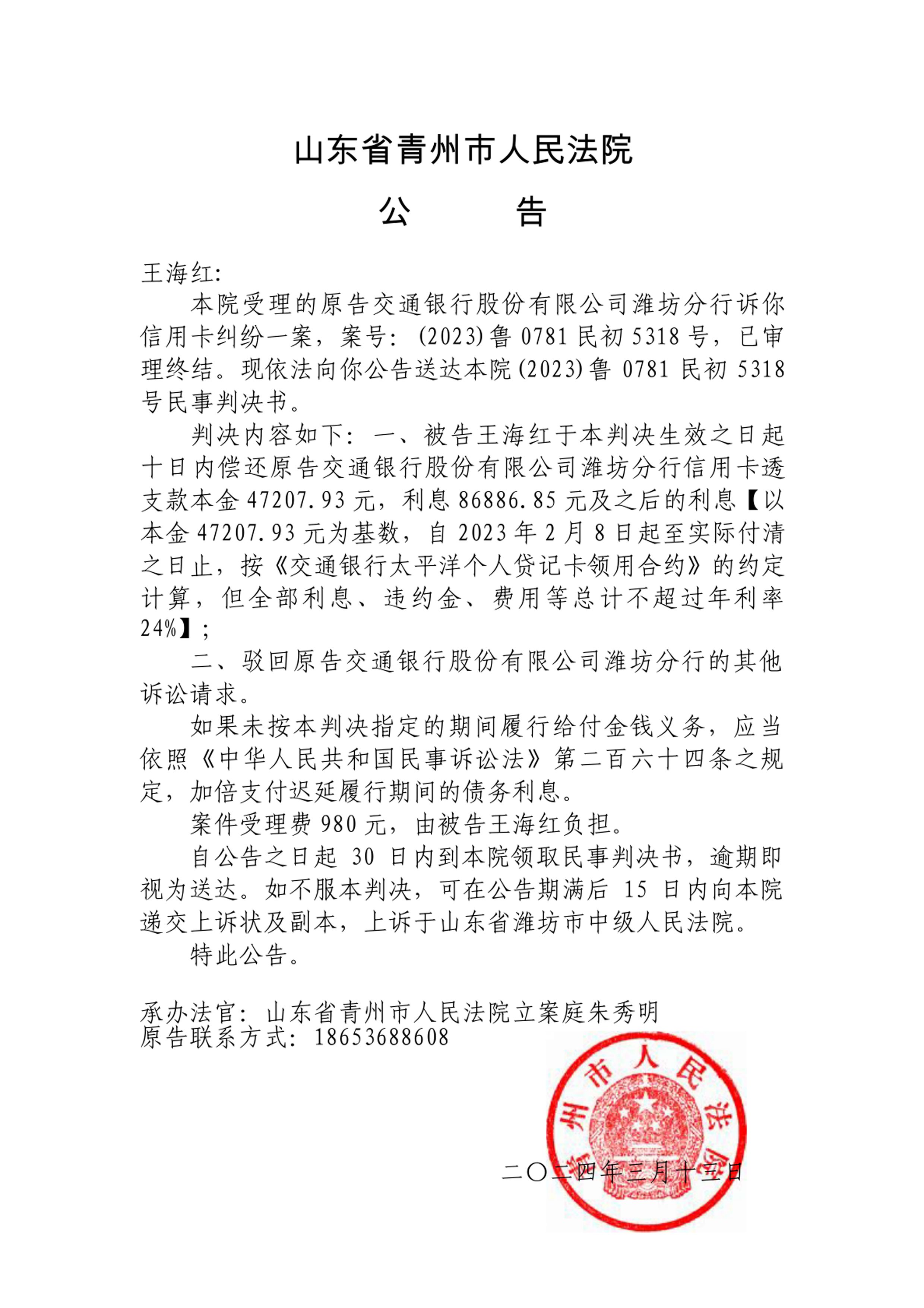 （2023）鲁0781民初5318号-王海红