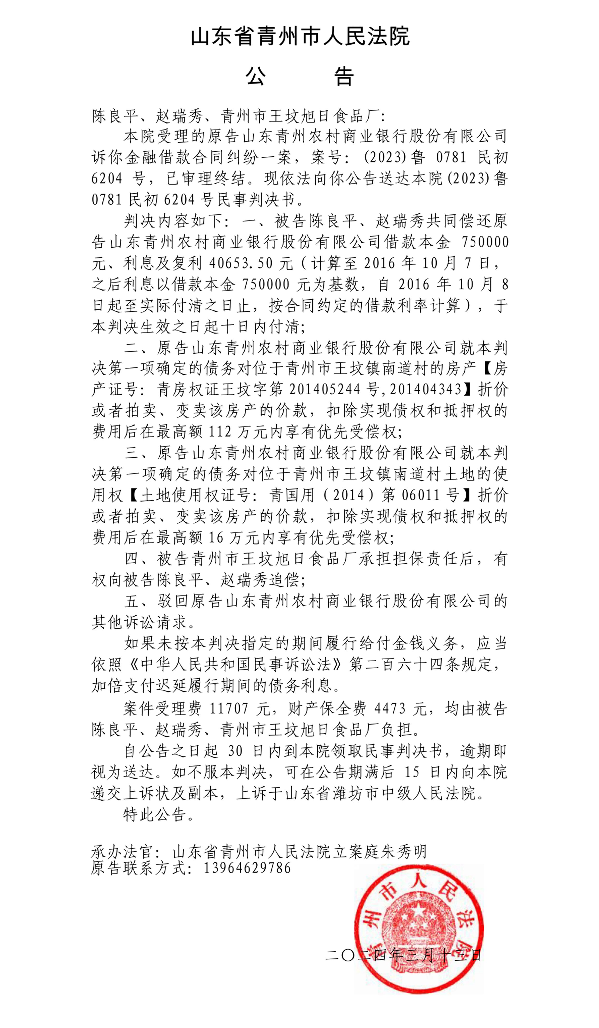 （2023）鲁0781民初6204号-陈良平、赵瑞秀、青州市王坟旭日食品厂