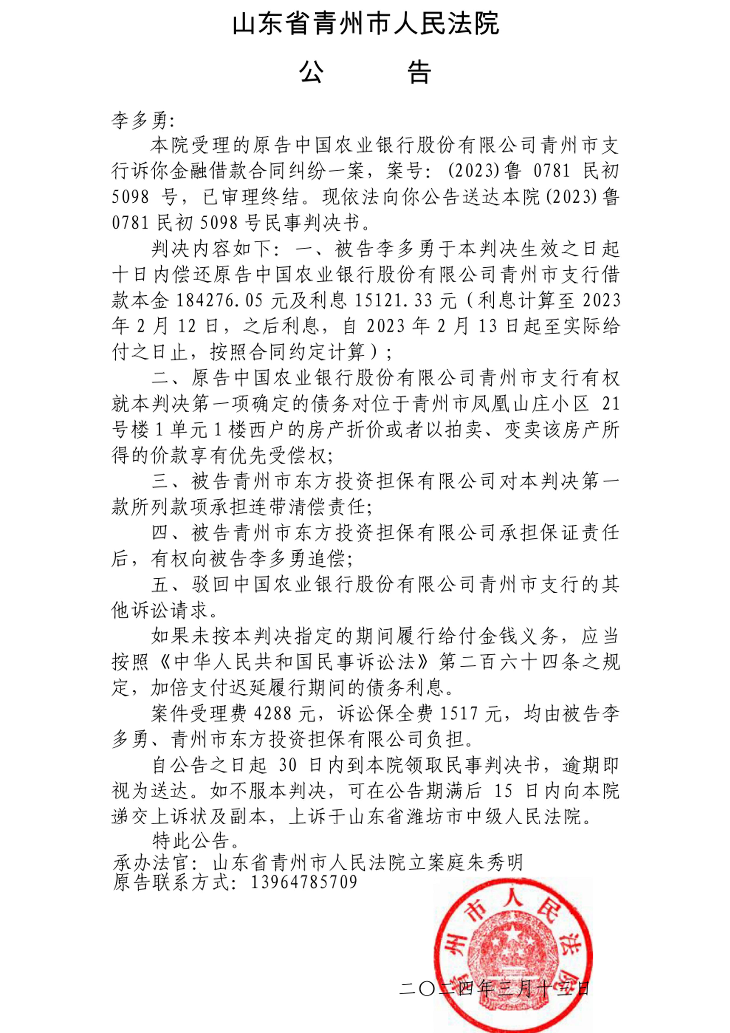 （2023）鲁0781民初5098号-李多勇