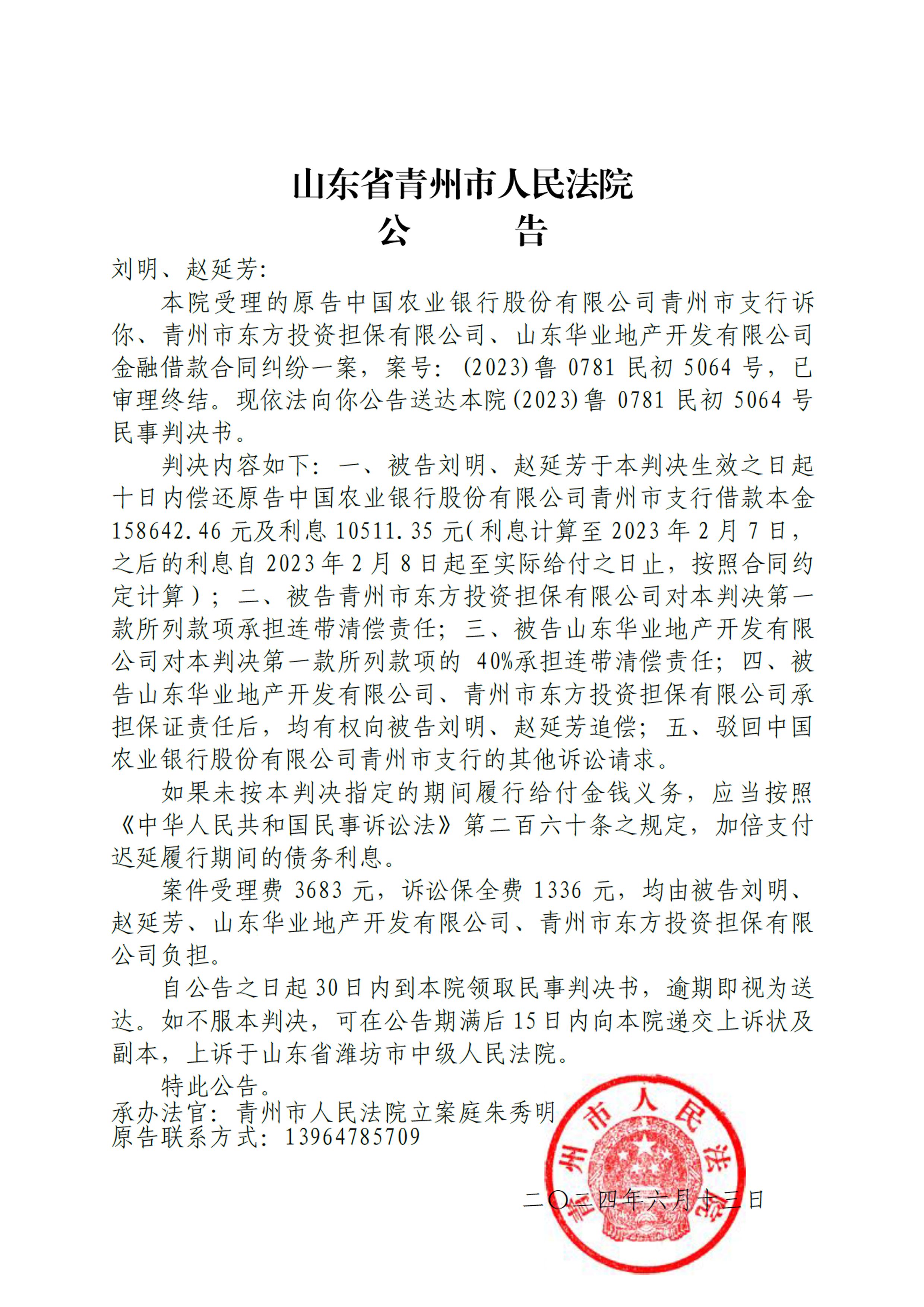 （2023）鲁0781民初5064号 - 刘明、赵延芳