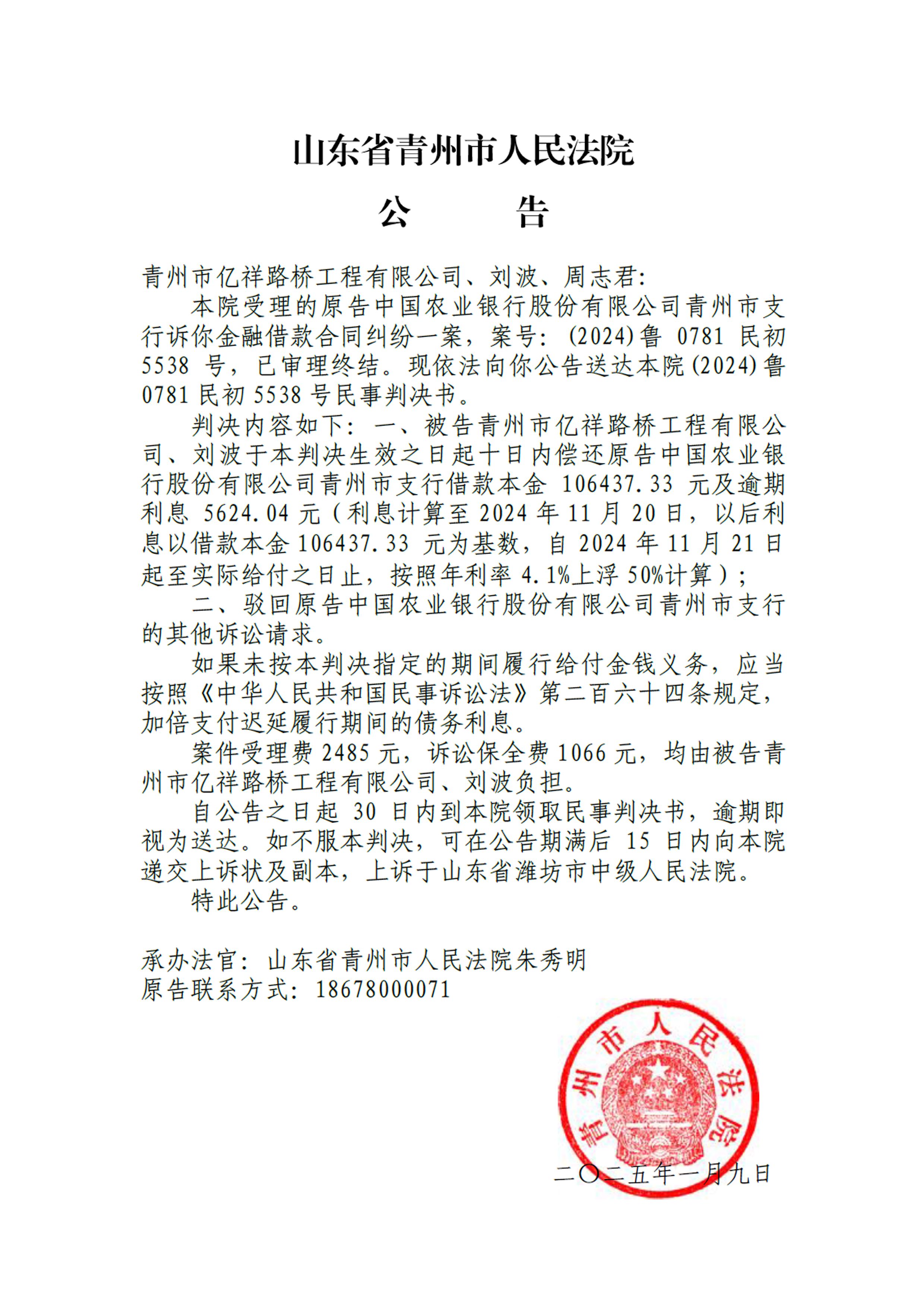(2024)鲁0781民初5538号 - 青州亿祥路桥工程公司、刘波、周志君