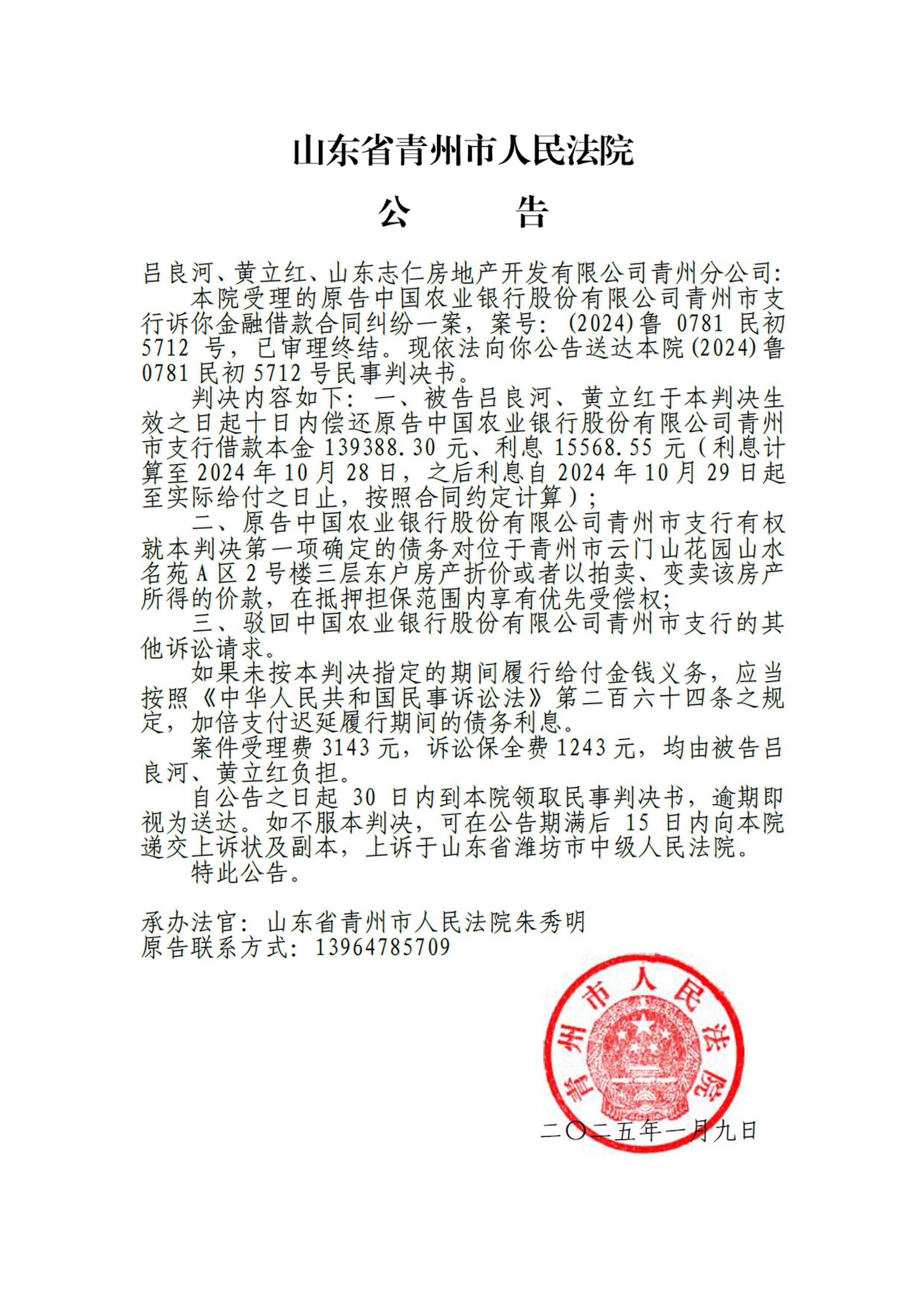 (2024)鲁0781民初5712号 - 吕良河、黄立红、山东志仁房地产青州分公司